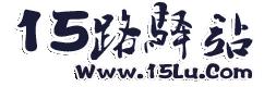 驿站论坛网