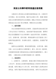 古浪县处置重大突发涉外事件应急预案范文段首LOGO