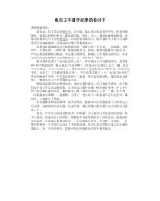 晚自习不遵守纪律的检讨书范文