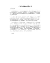 上自习课说话的检讨书范文