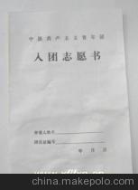 共青团团员的入党申请书范文