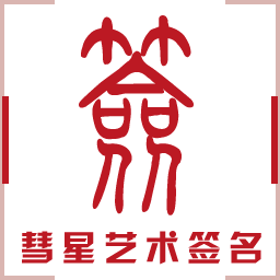 清風(fēng)藝術(shù)簽名設(shè)計(jì)大師段首LOGO