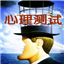 EPQ人格测试