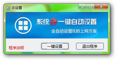 系统IE一键自动设置