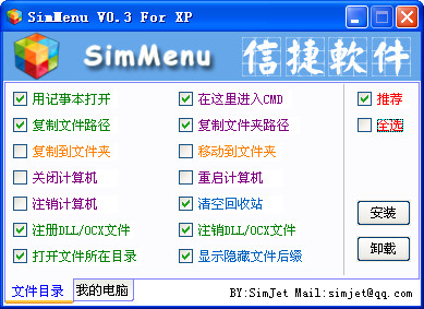 右键菜单增强SimMenu For XP