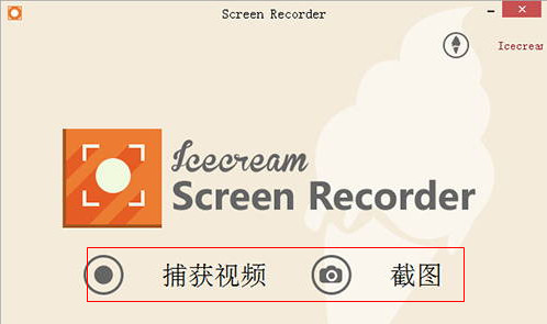 屏幕录像软件IceCreamScreen截图