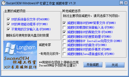 WindowsXP减肥专家