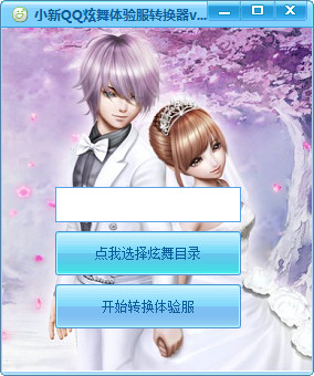 小新qq炫舞體驗服轉(zhuǎn)換器