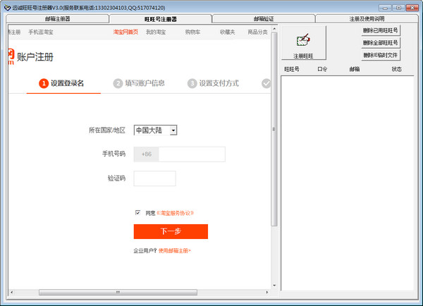远诚旺旺号注册器截图