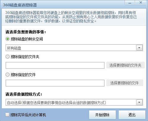 360磁盤痕跡擦除器截圖