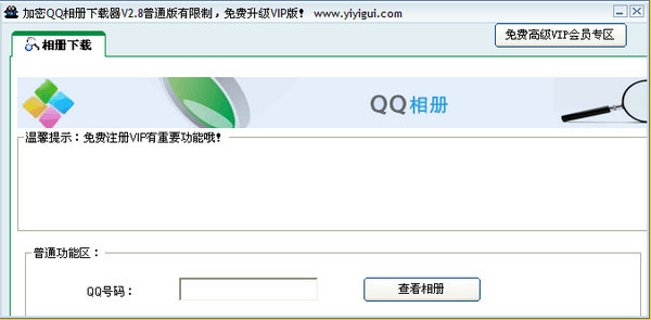 加密QQ相冊下載器