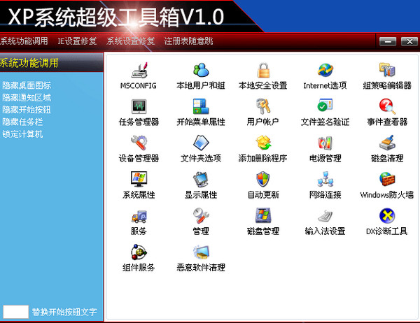 XP系統超級工具箱截圖