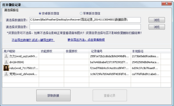 微信聊天記錄備份恢復助手截圖