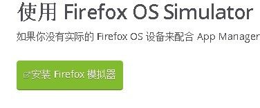 Firefox OS Simulator模拟器截图