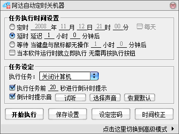 阿達自動定時關機器截圖