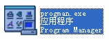 progman.exe截圖