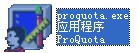 proquota.exe截圖