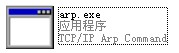 arp.exe截圖