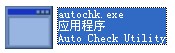 autochk.exe截圖