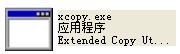 xcopy.exe截圖