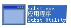 subst.exe截图