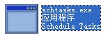 schtasks.exe截图