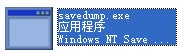 savedump.exe截圖