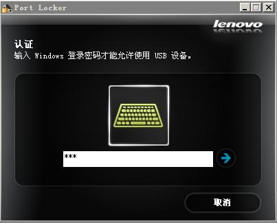 联想USB口加密软件
