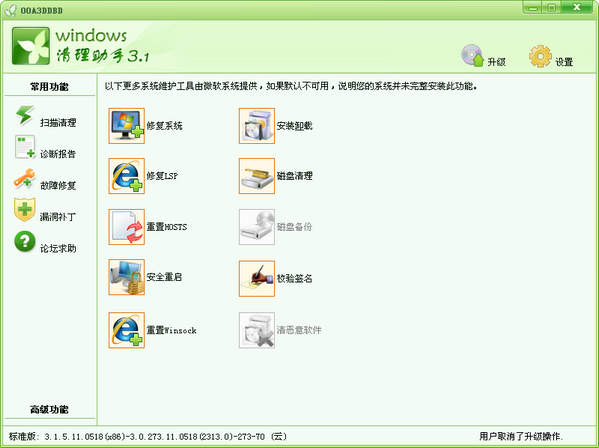 Windows清理助手绿色版截图