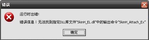 SkinH_EL.dll修复工具截图
