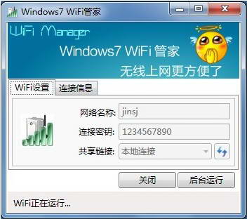 Windows7WiFi管家