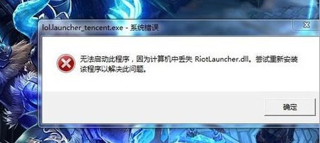 riotlauncher.dll截图