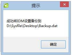 IDM設(shè)置備份工具截圖