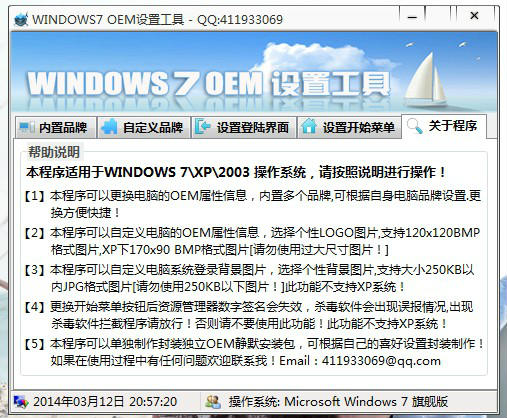 windows7OEM設(shè)置工具截圖