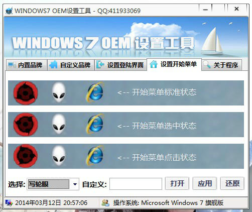 windows7OEM設(shè)置工具截圖