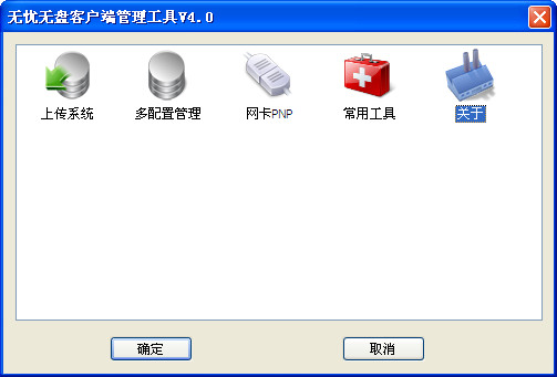 無憂無盤客戶端管理工具截圖