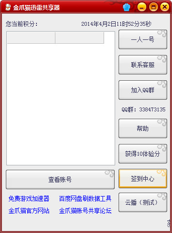 金爪貓迅雷共享器