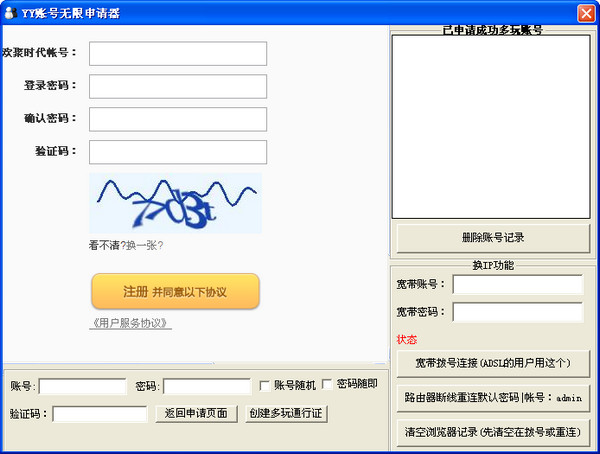 YY賬號無限申請器