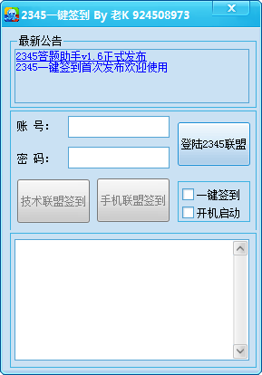 2345一鍵簽到截圖