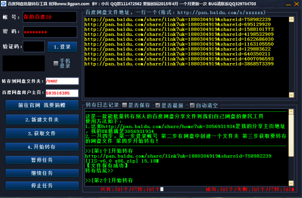 小兵百度網盤批量轉存助手截圖