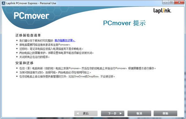 数据转移到Win10LaplinkPCmover截图