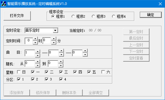 MP3自动播放机定时编辑软件