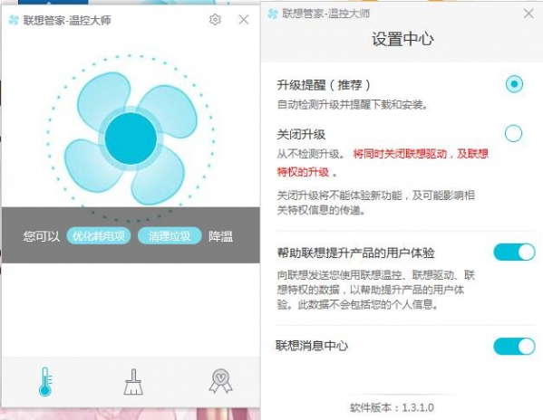 联想管家温控大师截图