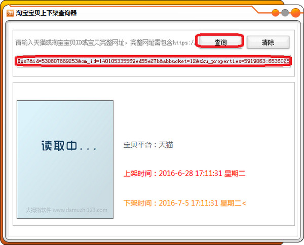 淘寶寶貝上下架查詢器截圖