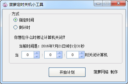 菠萝定时关机小工具截图