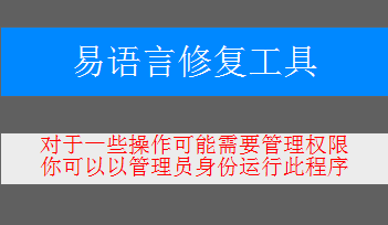 易语言修复工具1.0易语言修复工具手机版