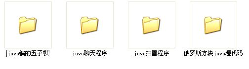 4个经典java游戏小程序