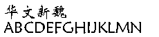 最全华文字体打包