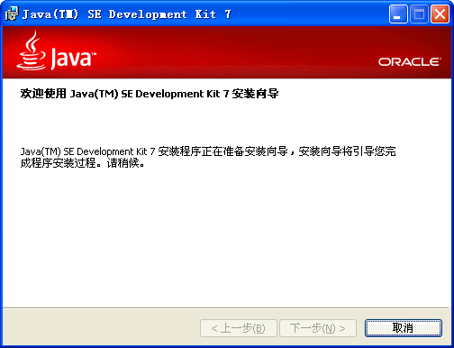 Java SE Development Kit(JDK7)截图