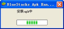 apk模拟器(bluestacks)截图